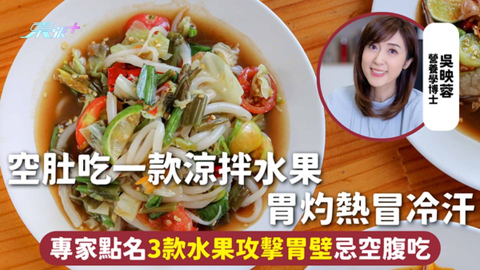 水果健康 | 空肚吃一款涼拌水果 胃灼熱冒冷汗 專家點名3款水果攻擊胃壁忌空腹吃