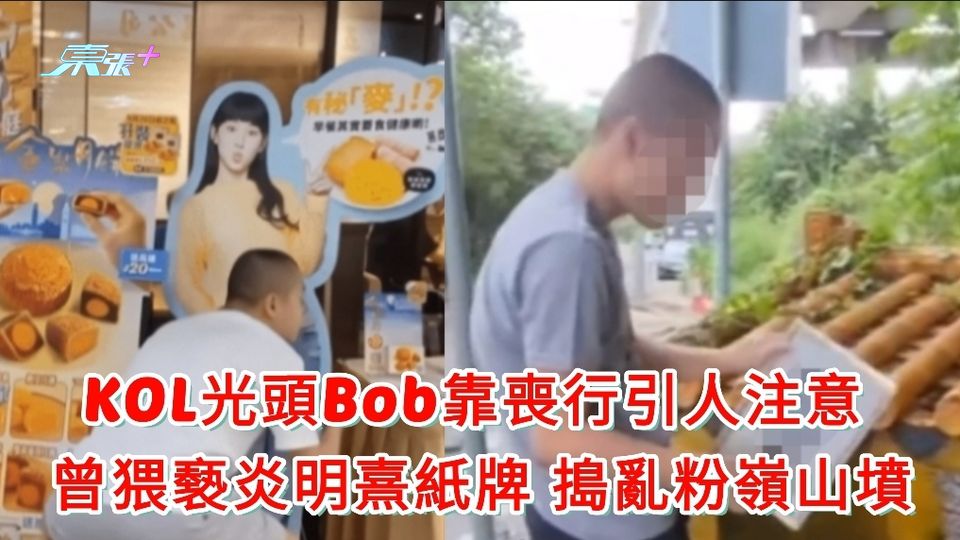 KOL光頭Bob靠喪行引人注意 曾猥褻炎明熹紙牌 搗亂粉嶺山墳