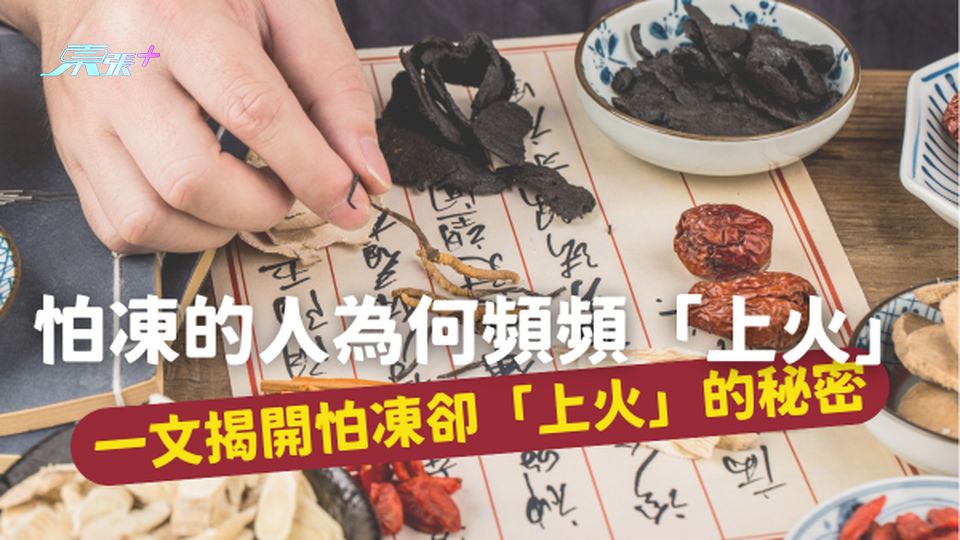 怕凍的人為何頻頻「上火」，真相竟然是......