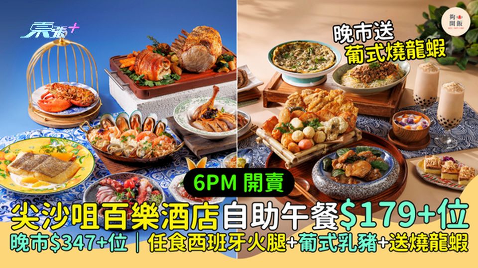 尖沙咀百樂酒店自助午餐$179+位 晚市西葡主題$347+位｜任食西班牙火腿+葡式乳豬+送燒龍蝦