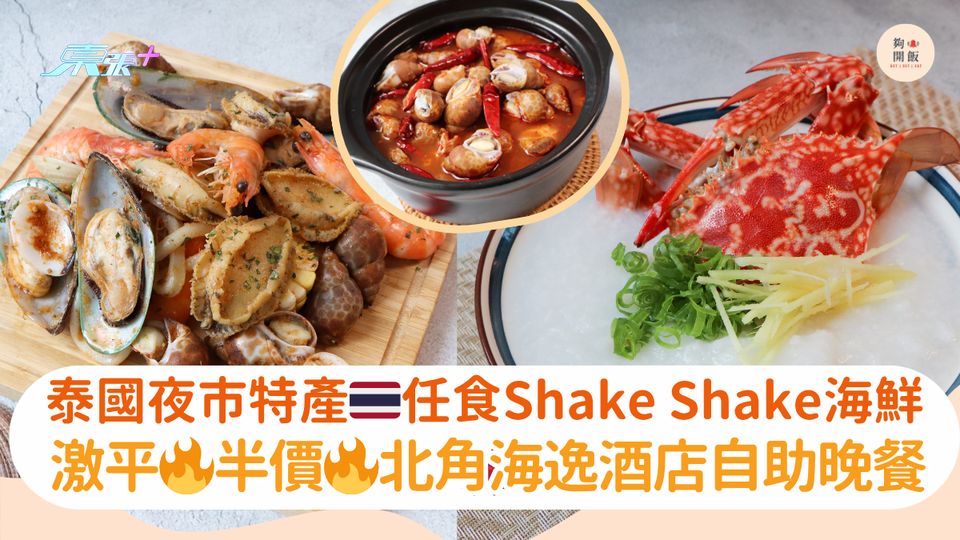 泰國夜市特產🇹🇭任食Shake Shake海鮮🦀｜激平🔥半價🔥北角海逸酒店自助晚餐