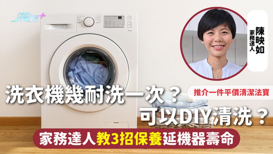 洗衣機清潔 | 洗衣機幾耐洗一次？可以DIY清洗？家務達人教3招保養延機器壽命 推介一件平價清潔法寶