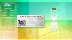 11月14日 報章要聞(二)