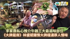 大牌筵席丨林盛斌鍾情大牌檔濃厚人情味 李家鼎私心推介牛雜三大最滋味部位