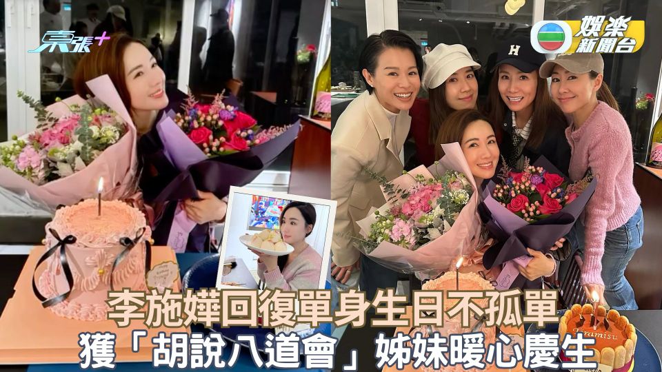 李施嬅回復單身生日不孤單 獲「胡說八道會」姊妹暖心慶祝44歲生日