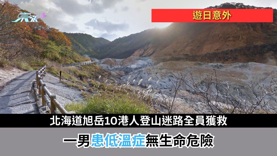 遊日意外｜北海道旭岳10港人登山迷路全員獲救　一男患低溫症無生命危險