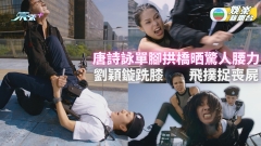 隱形戰隊丨唐詩詠單腳拱橋晒驚人腰力 劉穎鏇跣膝飛撲捉喪屍NG咗32次