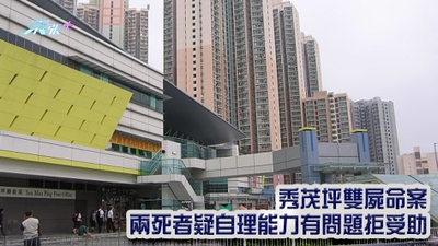 秀茂坪雙屍命案 兩死者疑自理能力有問題拒受助