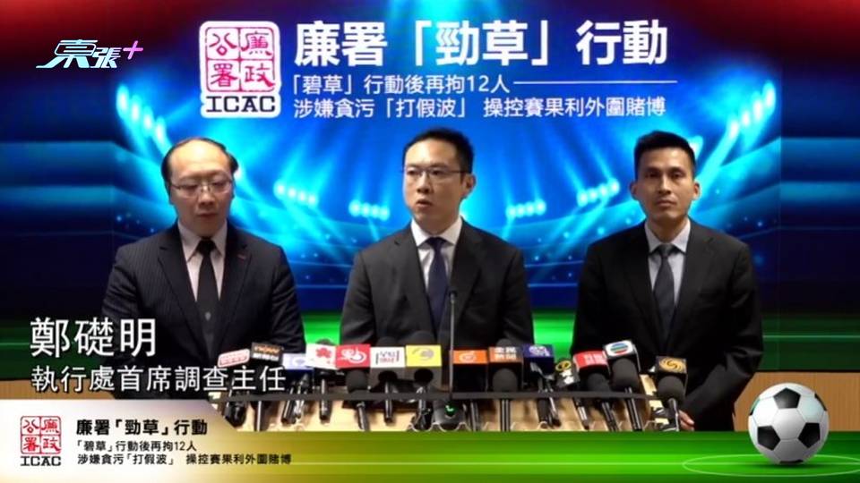 直播｜廉政公署新聞發佈會 交代「碧草」行動開延伸執法打擊足球貪污詳情