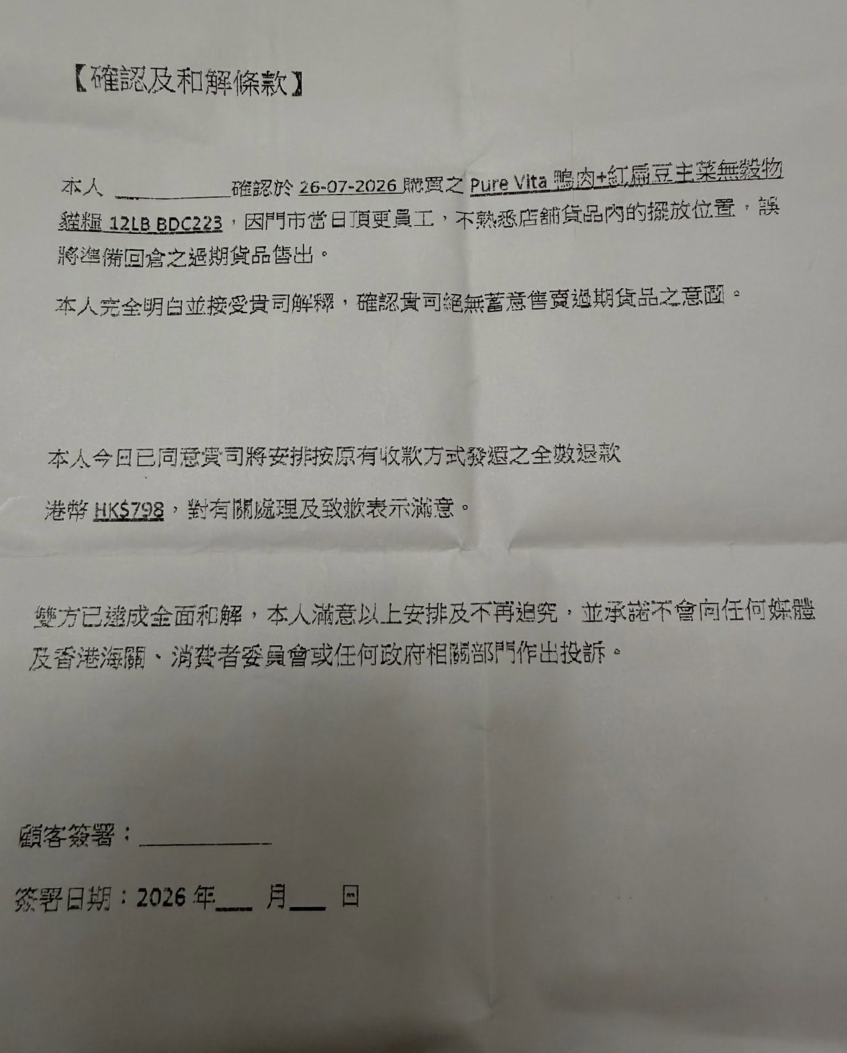 東張西望跟進｜寵物店涉售過期貓糧　苦主追討退款遇附帶條件　質疑簽「不投訴協議」先有錢退 （threads@tina_ball）