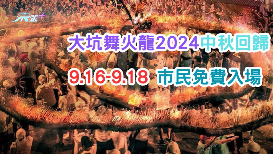 大坑舞火龍2024中秋回歸  9.16-9.18市民免費入場