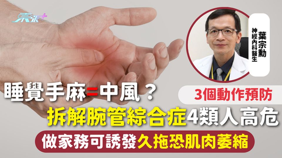 手痺 | 睡覺手麻=中風？拆解腕管綜合症4類人高危 做家務可誘發 久拖恐肌肉萎縮 3個動作預防