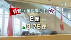 美聯儲大幅加息陳茂波籲小心風險 本港三間發鈔銀行維持利率不變