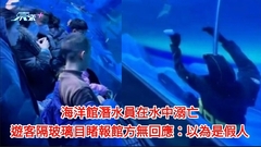 有片｜海洋館潛水員在水中溺亡 遊客隔玻璃目睹報館方無回應：以為是假人