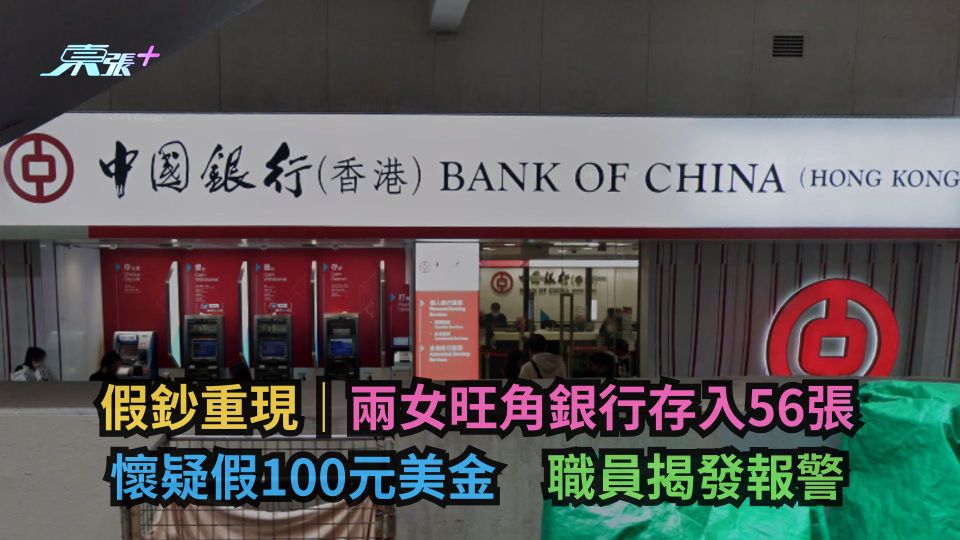 假鈔重現｜兩女旺角銀行存入56張懷疑假100元美金　職員揭發報警