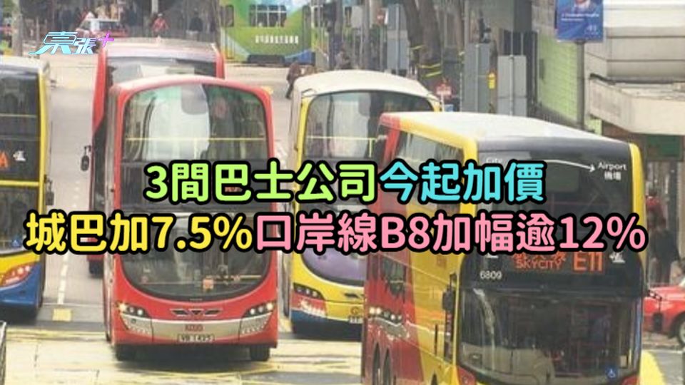 3間巴士公司今起加價  城巴加7.5%口岸線B8加幅逾12%  