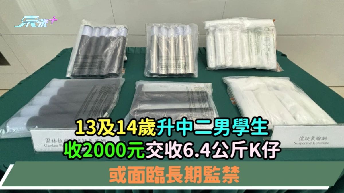 13及14岁升中二男学生  收2000元交收6.4公斤K仔  或面临长期监禁