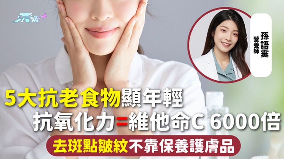 抗老食物 | 5大抗老食物顯年輕 抗氧化力=維他命C 6000倍 去斑點皺紋不靠保養護膚品