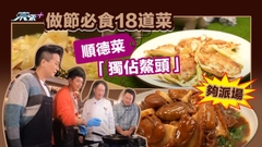 做節必食18道菜｜順德菜「獨佔鰲頭」夠派場