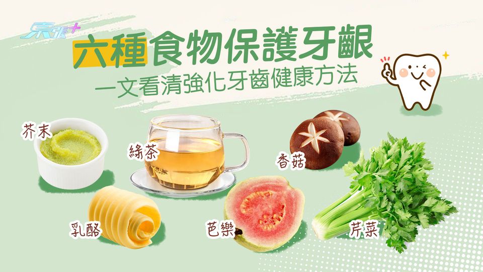 六種食物保護牙齦 一文看清強化牙齒健康方法
