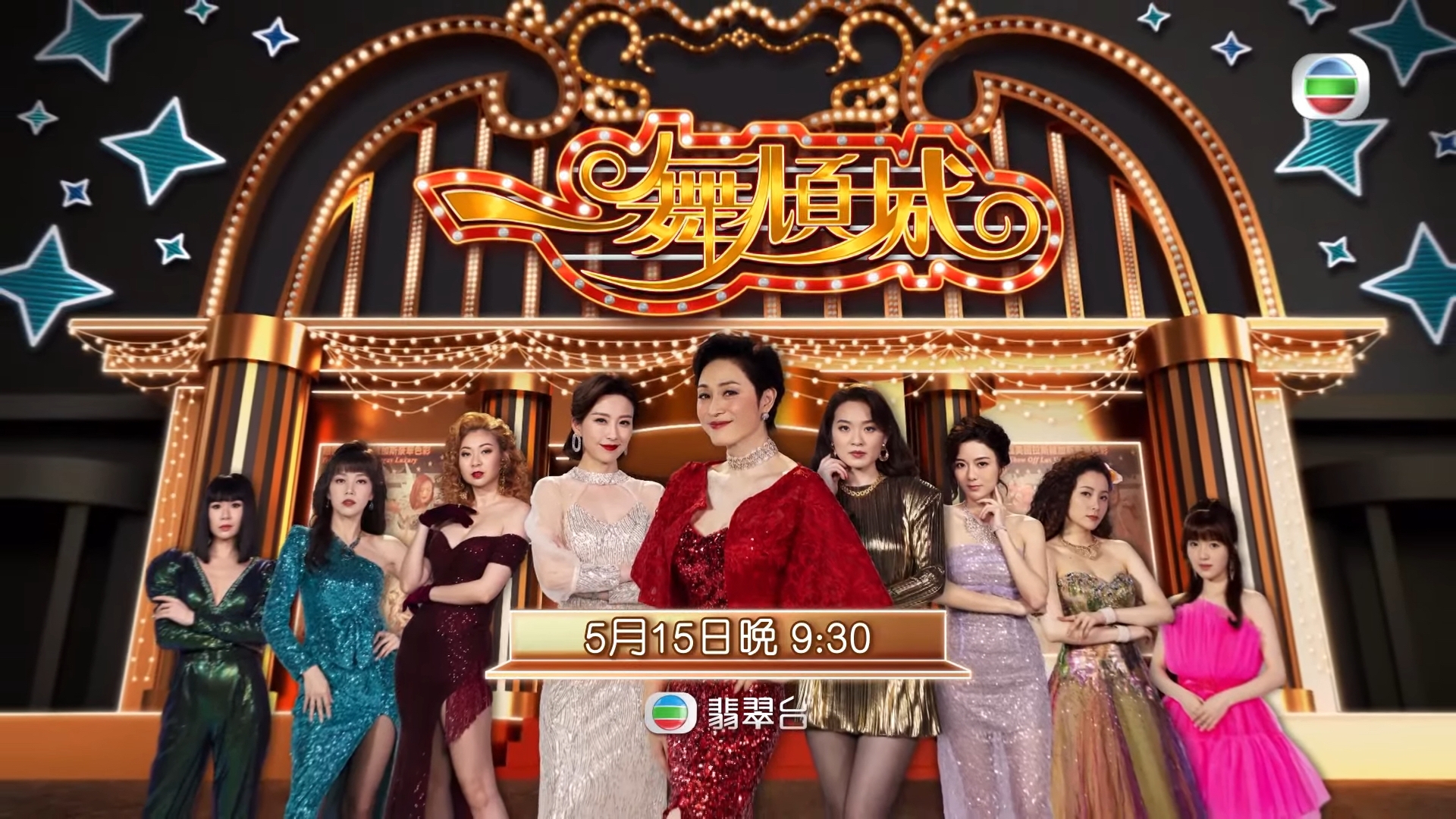 《一舞傾城》5月15日首播。