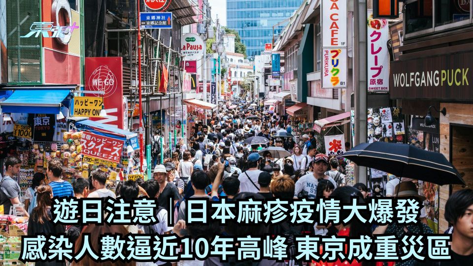 遊日注意｜日本麻疹疫情大爆發 感染人數逼近10年高峰 東京成重災區