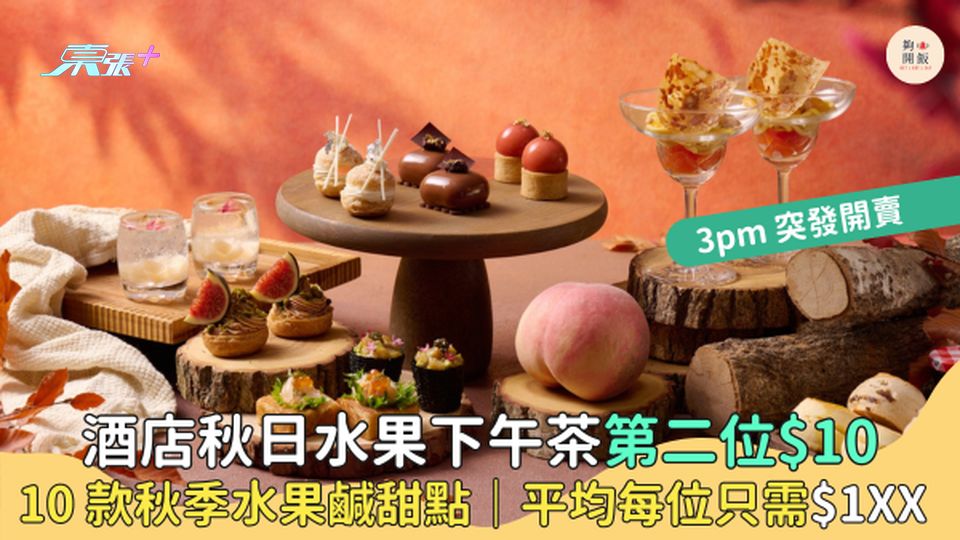 酒店秋日水果下午茶第二位$10☕10款秋季水果鹹甜點🍑｜平均每位只需$1XX🍇