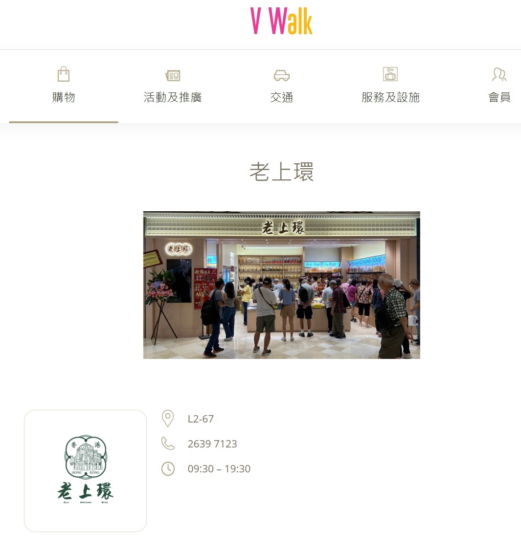 據了解，該店舖為深水埗 V Walk 商場內的「老上環」。