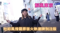 解風東京｜杜如風搜羅原宿火熱潮牌別注版