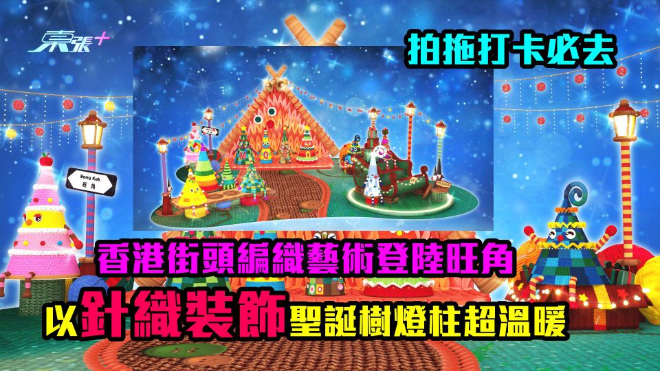 拍拖打卡必去｜香港街頭編織藝術登陸旺角　以針織裝飾聖誕樹燈柱超溫暖