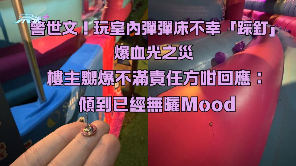 警世文！玩彈彈床不幸「踩釘」爆血光之災  樓主嬲爆不滿責任方咁回應：傾到已經無曬Mood