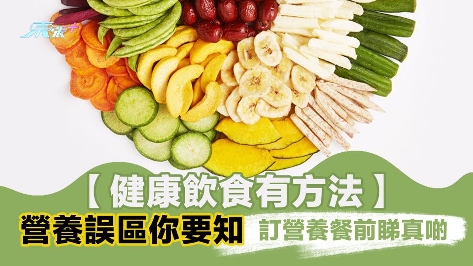 訂營養餐前睇真啲 小心跌入營養誤區陷阱