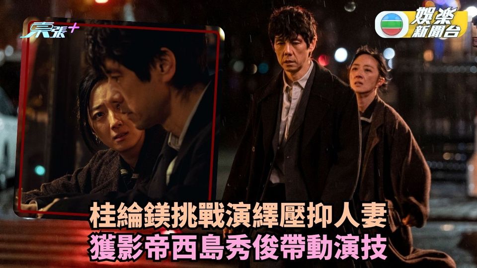 桂綸鎂挑戰演繹壓抑人妻 獲影帝西島秀俊帶動演技