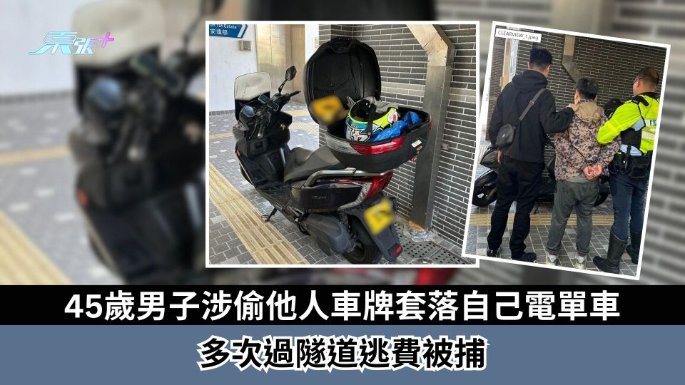 45歲男子涉偷他人車牌套落自己電單車　多次過隧道逃費被捕