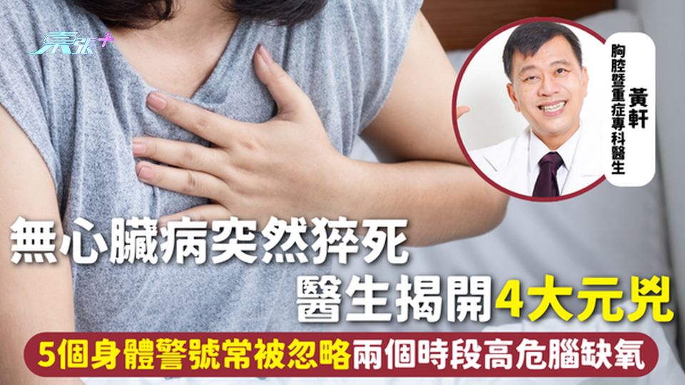 猝死 | 無心臟病突然猝死 醫生揭開4大元兇 5個身體警號常被忽略兩個時段高危腦缺氧