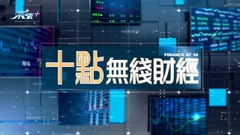 《十點無綫財經》：今晚十點財經體育資訊台