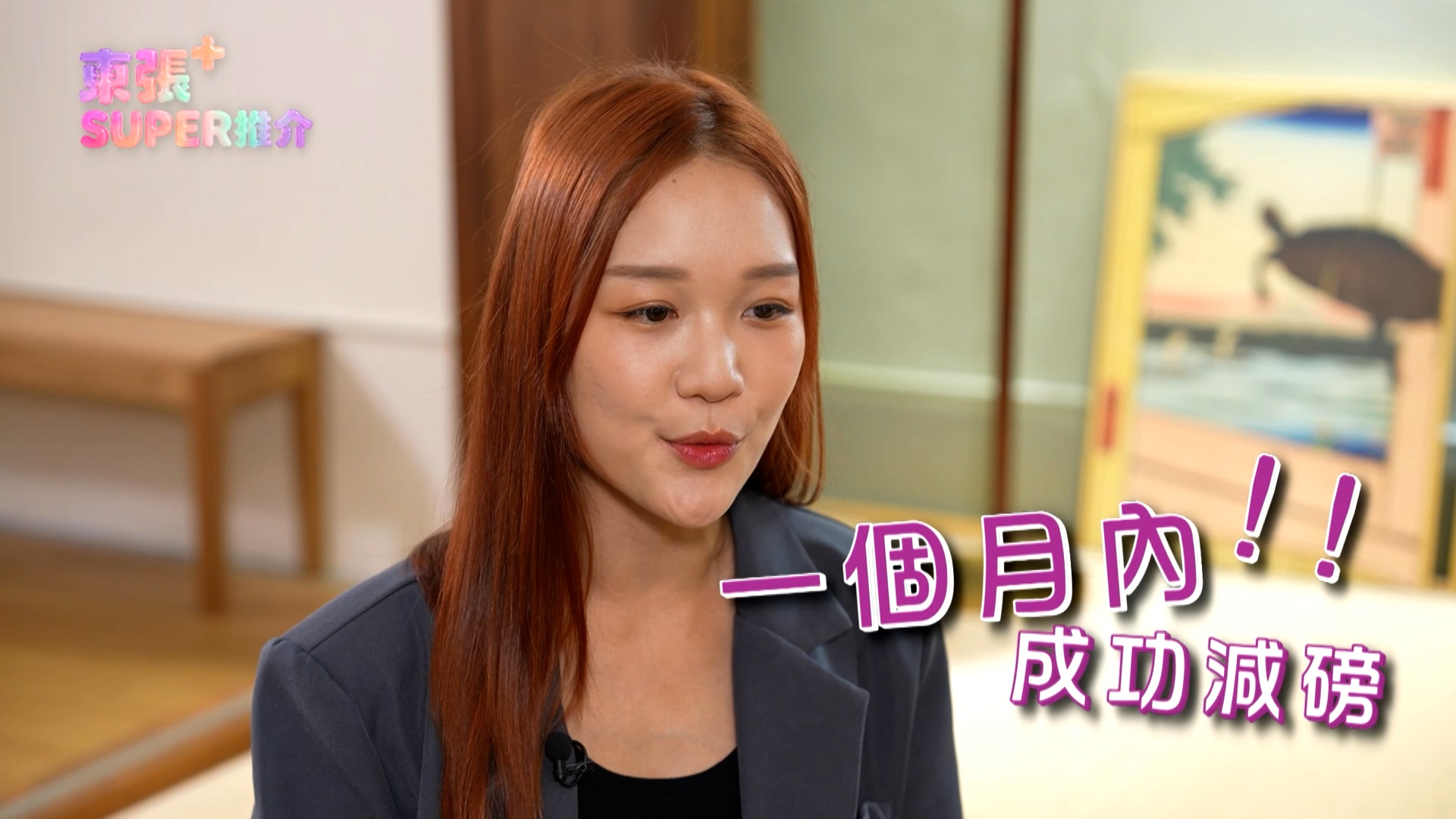 葉靖儀親身試用　一個月減重見效