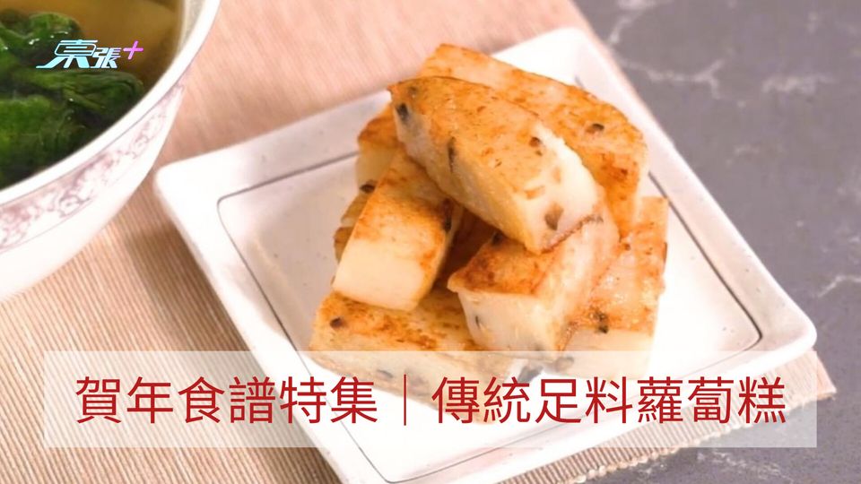 賀年食譜特集｜傳統足料蘿蔔糕
