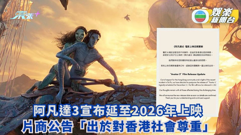 《阿凡達3》宣布延至2026年上映 片商公告「出於對香港社會尊重」
