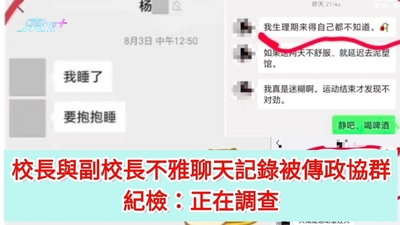 有片｜校長與副校長不雅聊天記錄被傳政協群 紀檢：正在調查