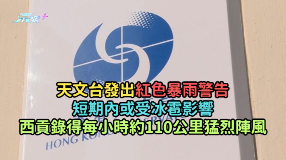 天文台發出紅色暴雨警告  短期內或受冰雹影響西貢錄得每小時約110公里猛烈陣風