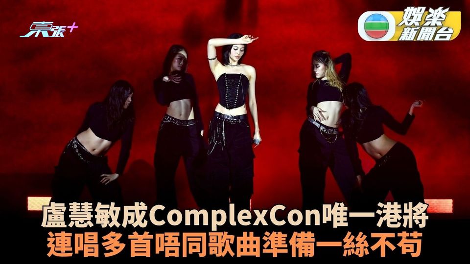 盧慧敏成ComplexCon香港唯一代表 連唱30分鐘準備足兩個月
