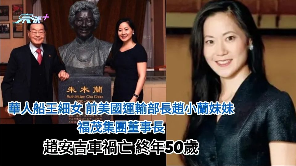 華人船王細女  福茂集團董事長趙安吉車禍亡 終年50歲　