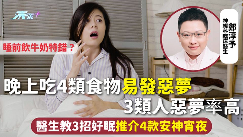 發惡夢 | 晚上吃4類食物易發惡夢 睡前飲牛奶特錯？3類人惡夢率高 醫生教3招好眠推介4款安神宵夜
