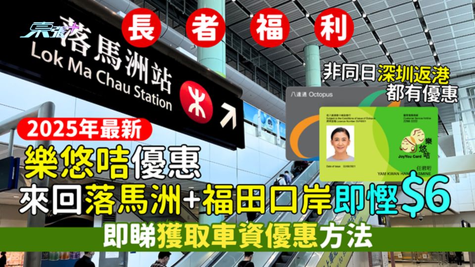 2025年最新樂悠咭優惠👴🏻 來回落馬洲＋福田口岸即慳$6🚇｜即睇獲取車資優惠方法💰