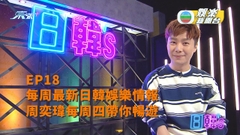 [日韓’s]每周最新日韓娛樂情報 周奕瑋每周四帶你暢遊丨EP18