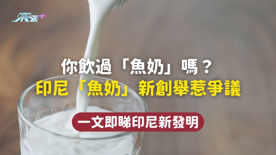 你飲過「魚奶」嗎？印尼「魚奶」新創舉惹爭議，稱味道和普通牛奶一樣🥛？