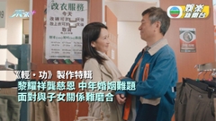 黎耀祥坐鎮《輕·功》面對中年婚姻難題 與仔女關係難磨合