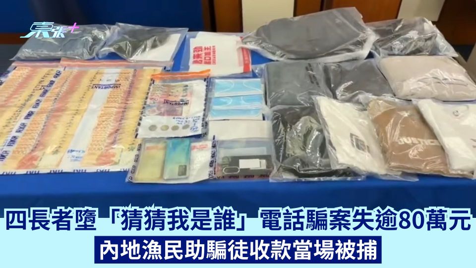 四長者墮「猜猜我是誰」電話騙案失逾80萬元 內地漁民助騙徒收款當場被捕