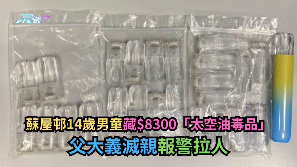 太空油｜蘇屋邨14歲男童藏$8300「太空油毒品」　父大義滅親報警拉人
